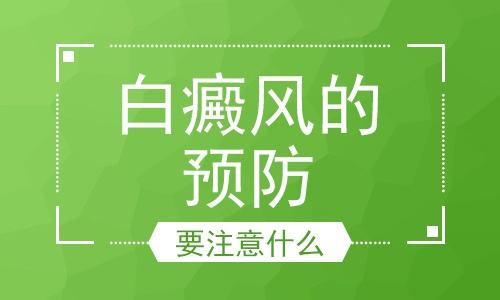 怎么預防白癜風比較好呢