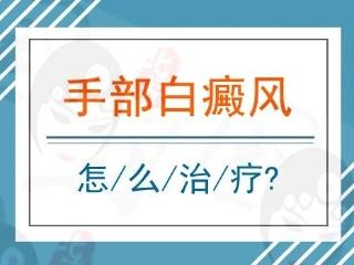 手部白癜風怎么治較好