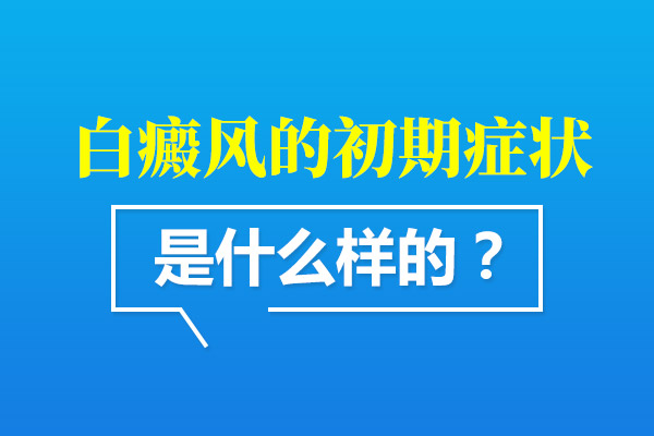 孩子初期出現(xiàn)的白癜風都會出現(xiàn)哪些癥狀?