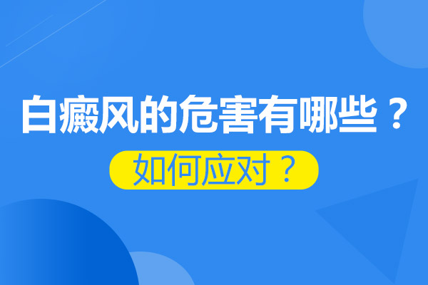 多年的白癜風(fēng)對(duì)自身會(huì)造成什么影響?
