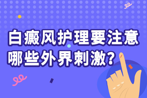 面積較大的白癜風(fēng)要怎么進行護理?