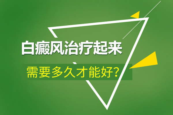 身上出現(xiàn)很久的白癜風還可以治療嗎?