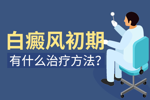 初期臉部出現(xiàn)了白癜風要注意哪些治療事項?