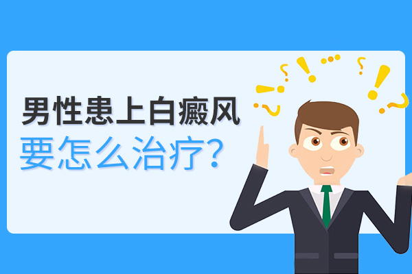 男性身上出現(xiàn)了白癜風(fēng)應(yīng)該如何進行防護?