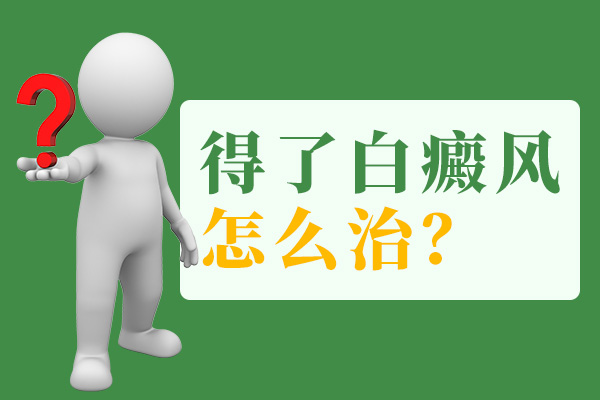 白癜風(fēng)治療的時候應(yīng)該注意哪些?