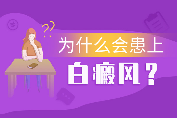 男性身上會(huì)出現(xiàn)白癜風(fēng)的因素有哪些?