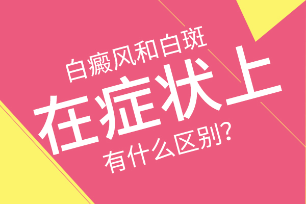 孩子出現(xiàn)了白癜風(fēng)都會產(chǎn)生哪些變化?