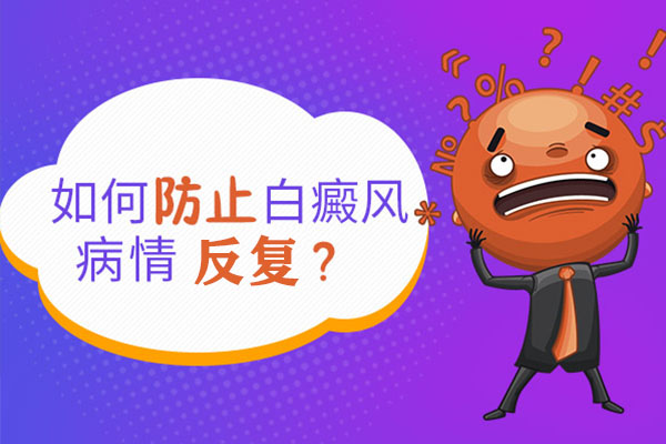 想男性白癜風(fēng)治療后不反復(fù)該怎么做？