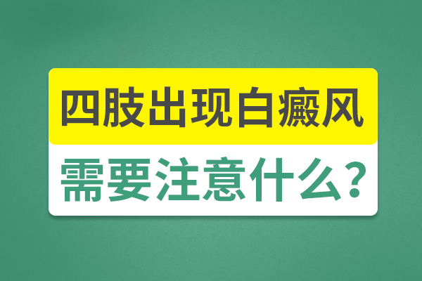 手部出現白癜風要怎么護理呢？