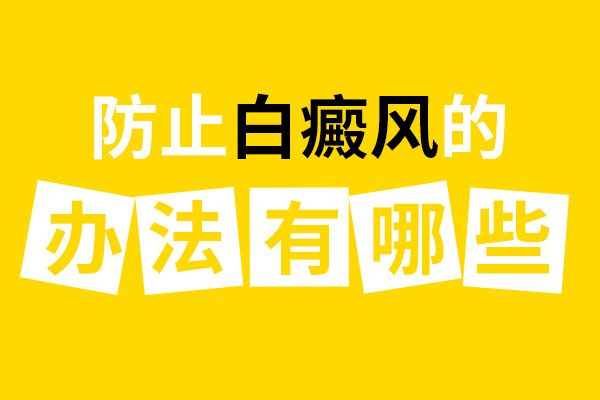 要怎么做才能避開白癜風(fēng)呢？