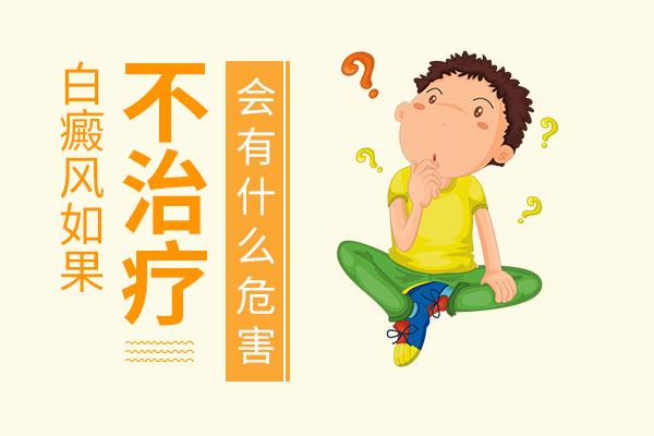 女性得了白癜風(fēng)可以不接受治療嗎？