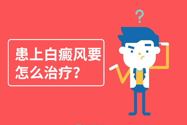 怎么治后背上的白癜風(fēng)會比較好呢？