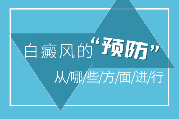 怎么能預(yù)防白癜風(fēng)的發(fā)生呢？