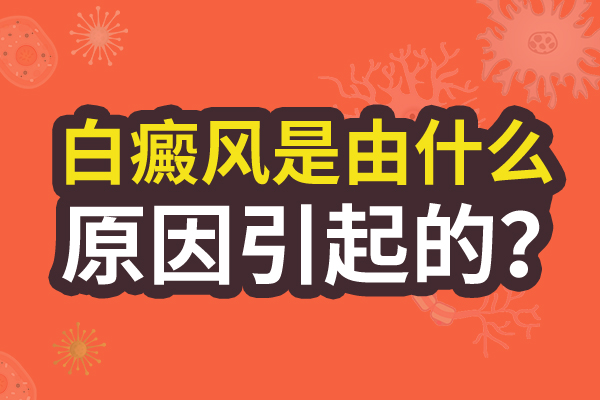 男性為什么會(huì)得上白癜風(fēng)？