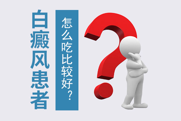 脖子上長(zhǎng)白癜風(fēng)要怎么吃比較好呢？