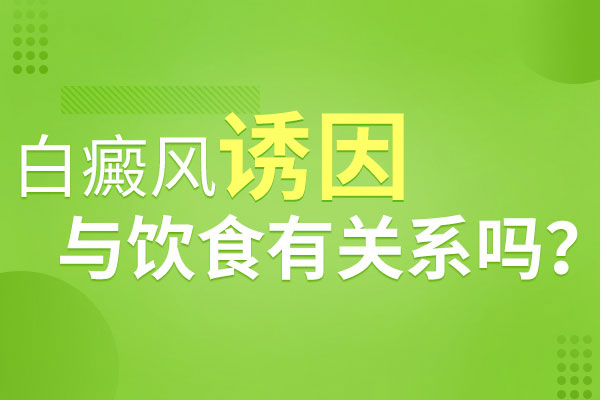 偏食為什么會導(dǎo)致白癜風(fēng)發(fā)作呢？