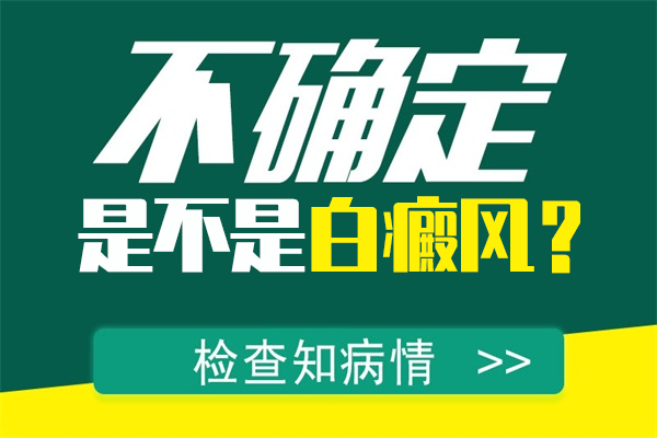 臉上的白斑會(huì)不會(huì)是白癜風(fēng)的病癥呢？