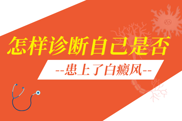 怎么診斷自己是否患上了白癜風(fēng)？
