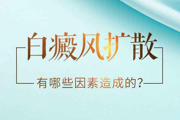 什么原因會(huì)使得白斑出現(xiàn)擴(kuò)散呢？