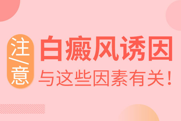 青少年手部長白癜風(fēng)有什么原因呢？