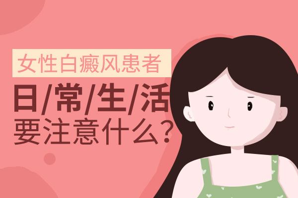 女性頸部有白癜風(fēng)該怎么保護(hù)皮膚呢？