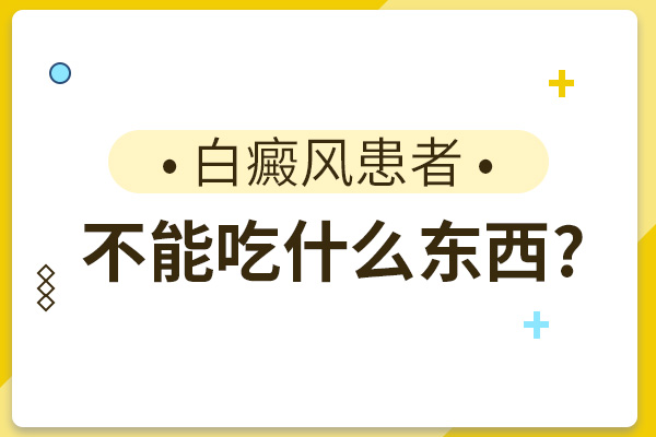 白癜風(fēng)患者可以服用維C來增強抵抗力嗎？