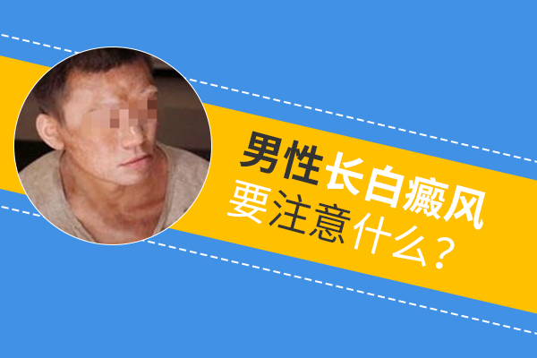 男性脖子上長白癜風(fēng)要怎么護(hù)理呢？
