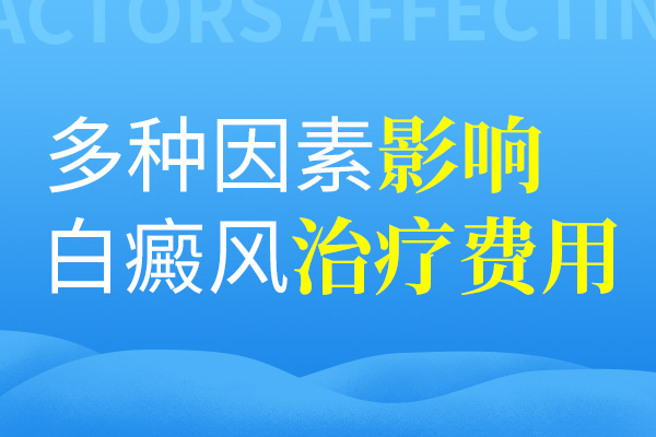 影響肢端型白癜風(fēng)的治療費(fèi)用的因素有哪些呢？