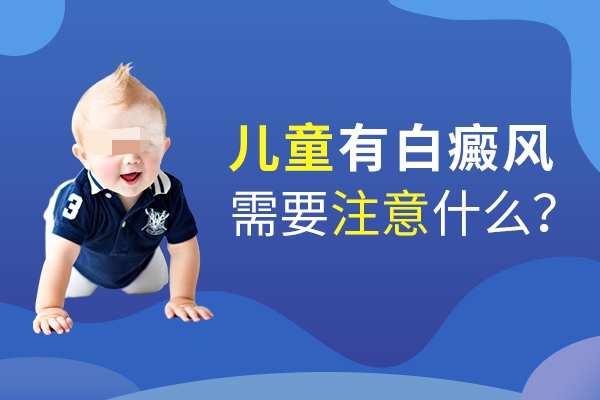 兒童治療白癜風(fēng)家長(zhǎng)需注意什么？