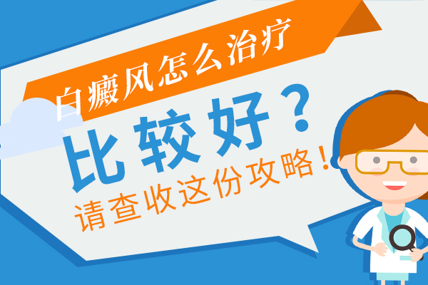 頸部起白癜風(fēng)要怎么做才是正確的？