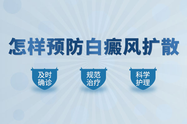 怎么防止女性身上的白癜風(fēng)擴(kuò)散呢？