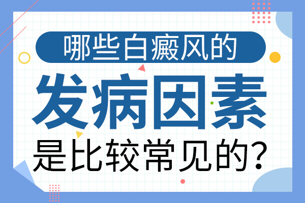 青少年會長白癜風(fēng)是因為什么呢？