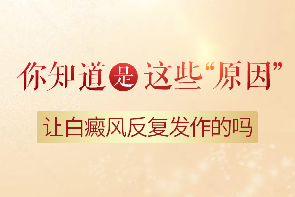 導(dǎo)致白癜風(fēng)反復(fù)有什么誘因呢？