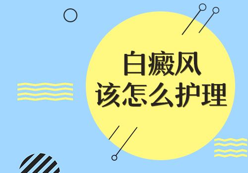 后背上長白癜風(fēng)要怎么進(jìn)行護(hù)理呢？