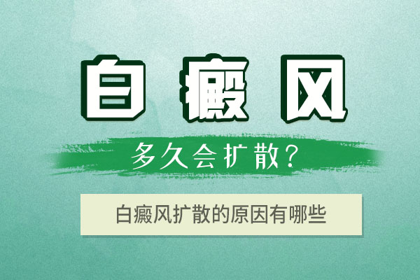 青少年胸部白癜風(fēng)容易擴(kuò)散的原因有哪些呢？