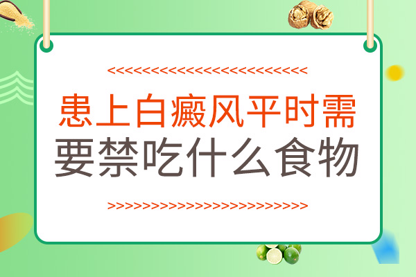 腹部患白癜風(fēng)以后不可以吃哪些食物呢？