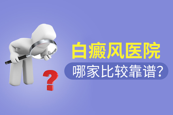 合肥治療白癜風(fēng)醫(yī)院哪家比較可靠呢？