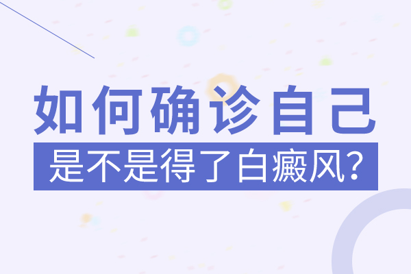 孩子脖子上長(zhǎng)白斑是什么疾病呢？