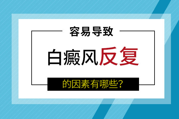 合肥白癜風(fēng)反復(fù)出現(xiàn)是什么原因呢？